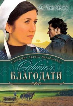 Хроники округа Риверхавен. Книга 2. Обитель благодати