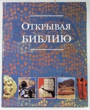 Открывая Библию. С цветными иллюстрациями