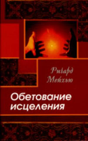 Обетование исцеления Обетование исцеления