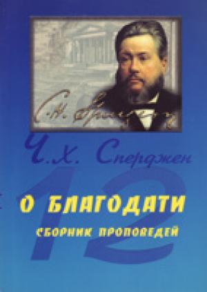 О благодати. Сборник проповедей