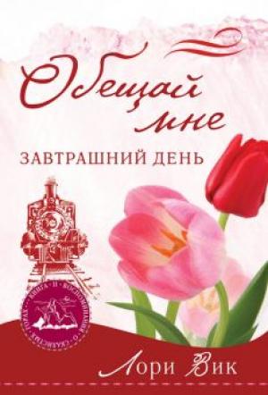 Обещай мне завтрашний день. Книга 4. Воспоминания о Скалистых горах Обещай мне завтрашний день. Книга 4. Воспоминания о Скалистых горах