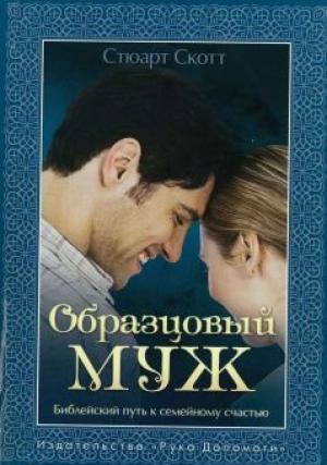 Образцовый муж. Библейская перспектива