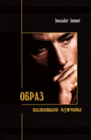 Образ настоящего мужчины