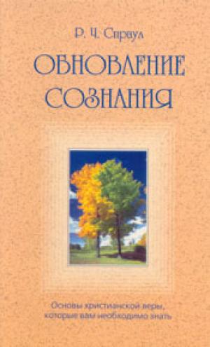 Обновление сознания. Основы христианской веры