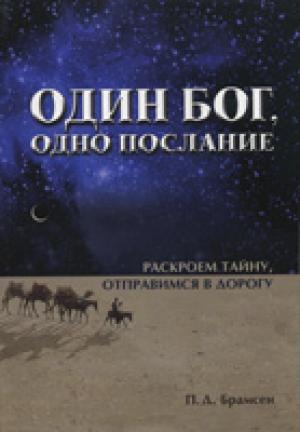 Один Бог, одно послание Один Бог, одно послание