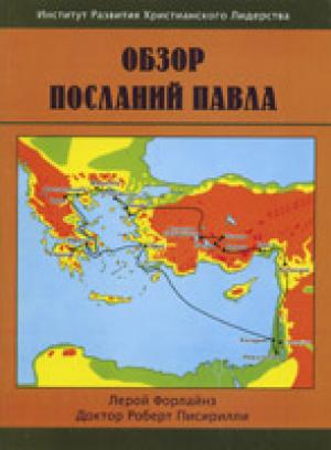 Обзор Посланий Павла