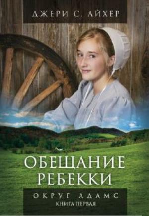 Обещание Ребекки.  Книга 1. Округ Адамс