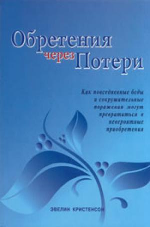 Обретения через потери