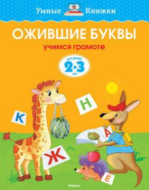 ОЖИВШИЕ БУКВЫ. 2-3 ГОДА "Умные книжки"