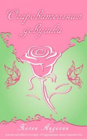 Очаровательная девушка