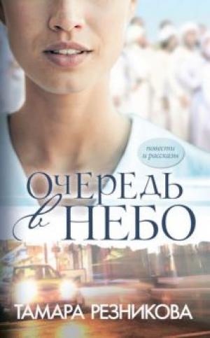 Очередь в небо. Повести и рассказы