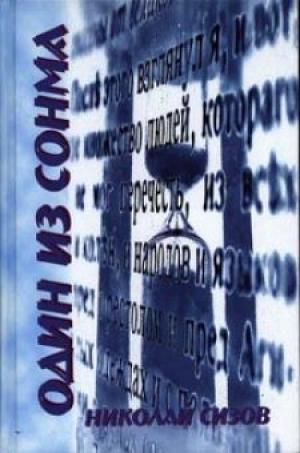 Один из сонма. Автобиографические рассказы