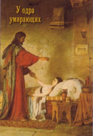 У одра умирающих