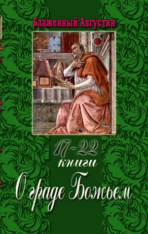О граде Божьем. Книги 17-22