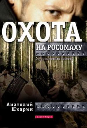 Охота на росомаху. Остросюжетная повесть