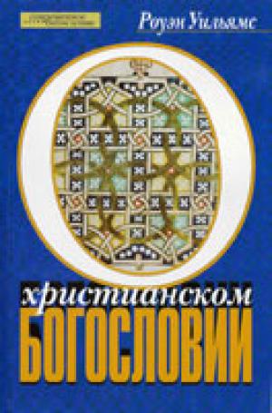 О христианском богословии