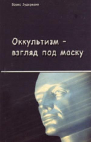 Оккультизм - взгляд под маску Оккультизм - взгляд под маску