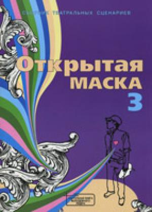 Открытая маска - 3. Сборник театральных сценариев Открытая маска - 3. Сборник театральных сценариев