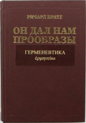 Он дал нам прообразы. Герменевтика