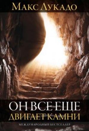 Он все еще двигает камни