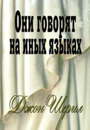 Они говорят на иных языках