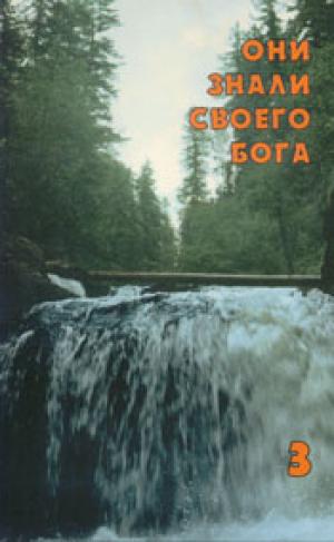 Они знали своего Бога т.3