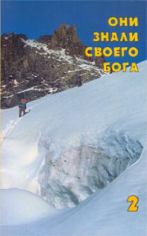 Они знали своего Бога т.2