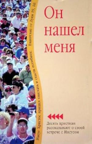 Он нашел меня