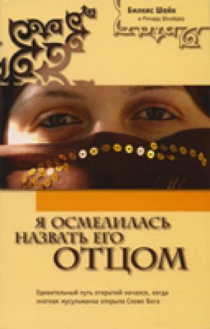 Я осмелилась назвать Его ОТЦОМ