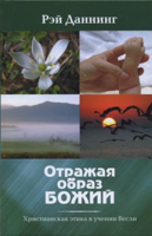 Отражая образ Божий. Христианская этика в учении Весли