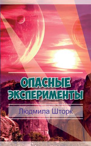 Опасные эксперименты