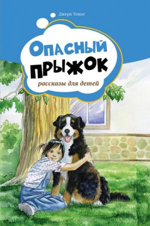 Опасный прыжок. Рассказы для детей