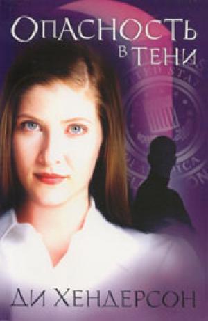 Опасность в тени. Книга 1. Семейство О'Молли Опасность в тени. Книга 1. Семейство О'Молли