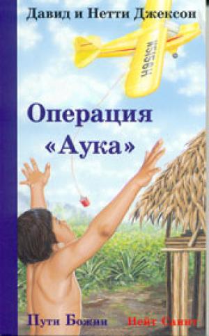 Операция Аука