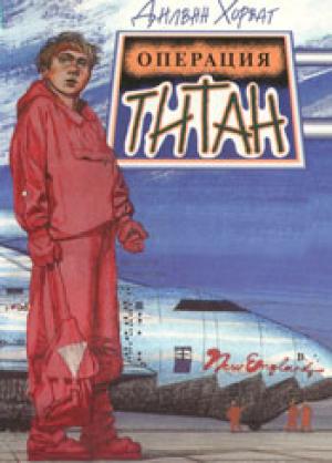 Операция "Титан"