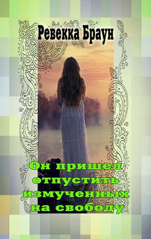 Он пришел отпустить  измученных на свободу 