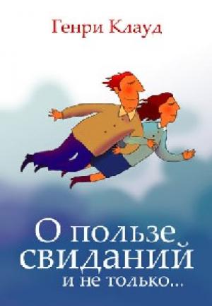 О пользе свиданий и не только