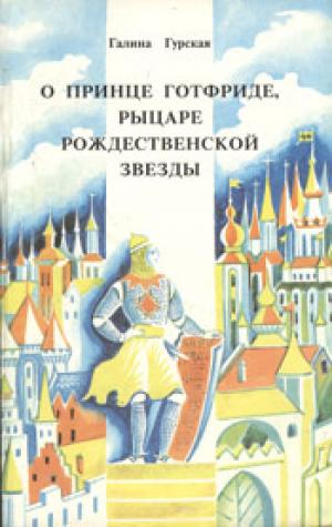 О принце Готфриде, рыцаре рождественской звезды