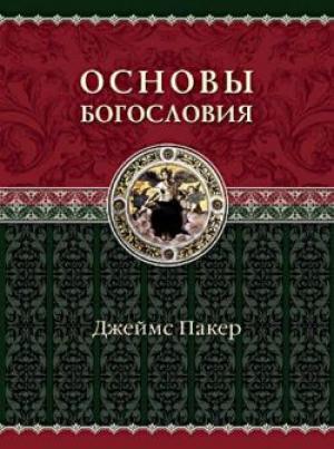 Основы богословия