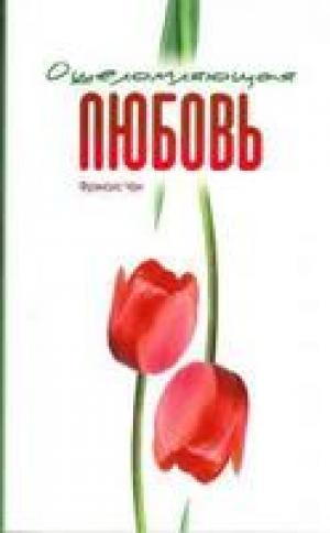 Ошеломляющая любовь