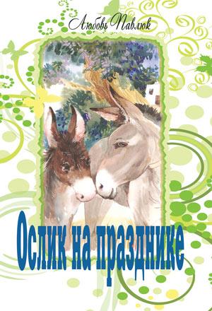 Ослик на празднике