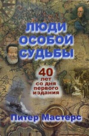 Люди особой судьбы