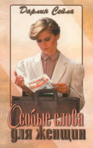 Особые слова для женщин