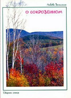 О сокровенном
