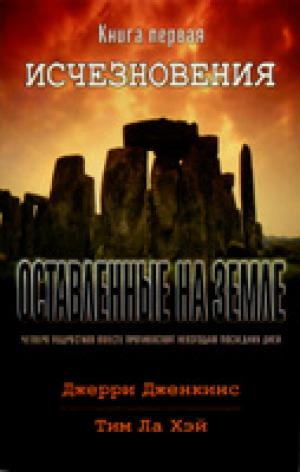 Оставленные на земле. Книга 1. Исчезновения