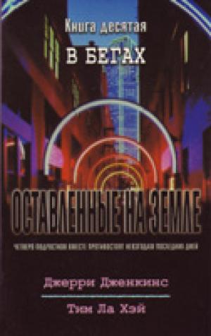 Оставленные на земле. Книга 10. В бегах