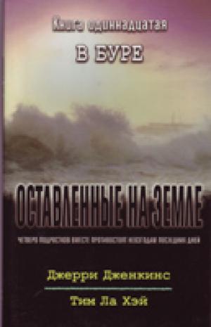 Оставленные на земле. Книга 11. В буре