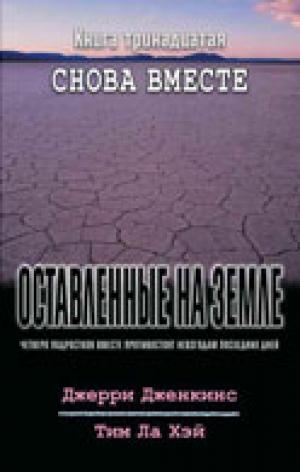 Оставленные на земле - Книга 13. Снова вместе