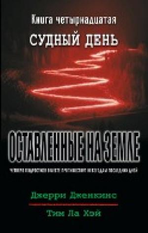 Оставленные на земле. Книга 14. Судный день