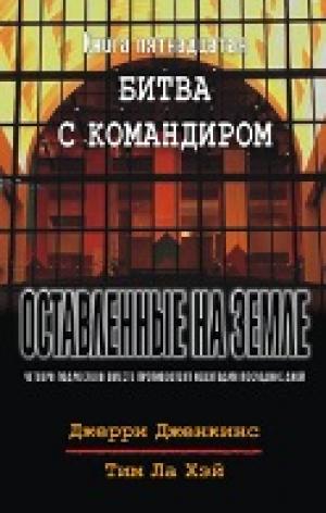 Оставленные на земле. Книга 15. Битва с командиром